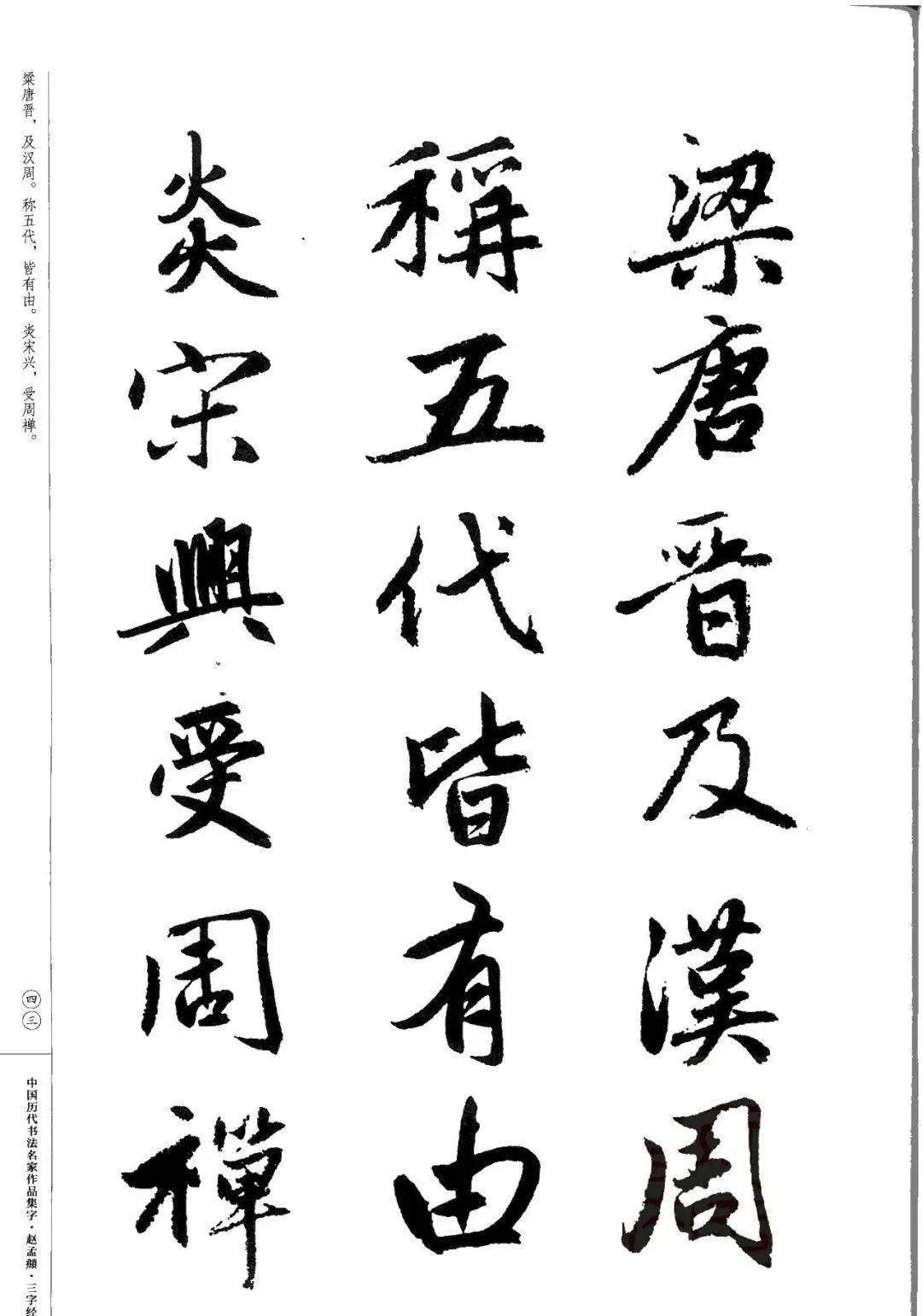 赵孟頫书法集字《三字经》欣赏