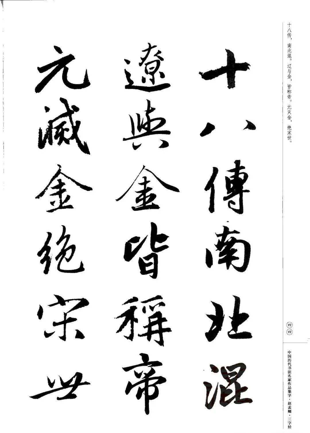 赵孟頫书法集字《三字经》欣赏