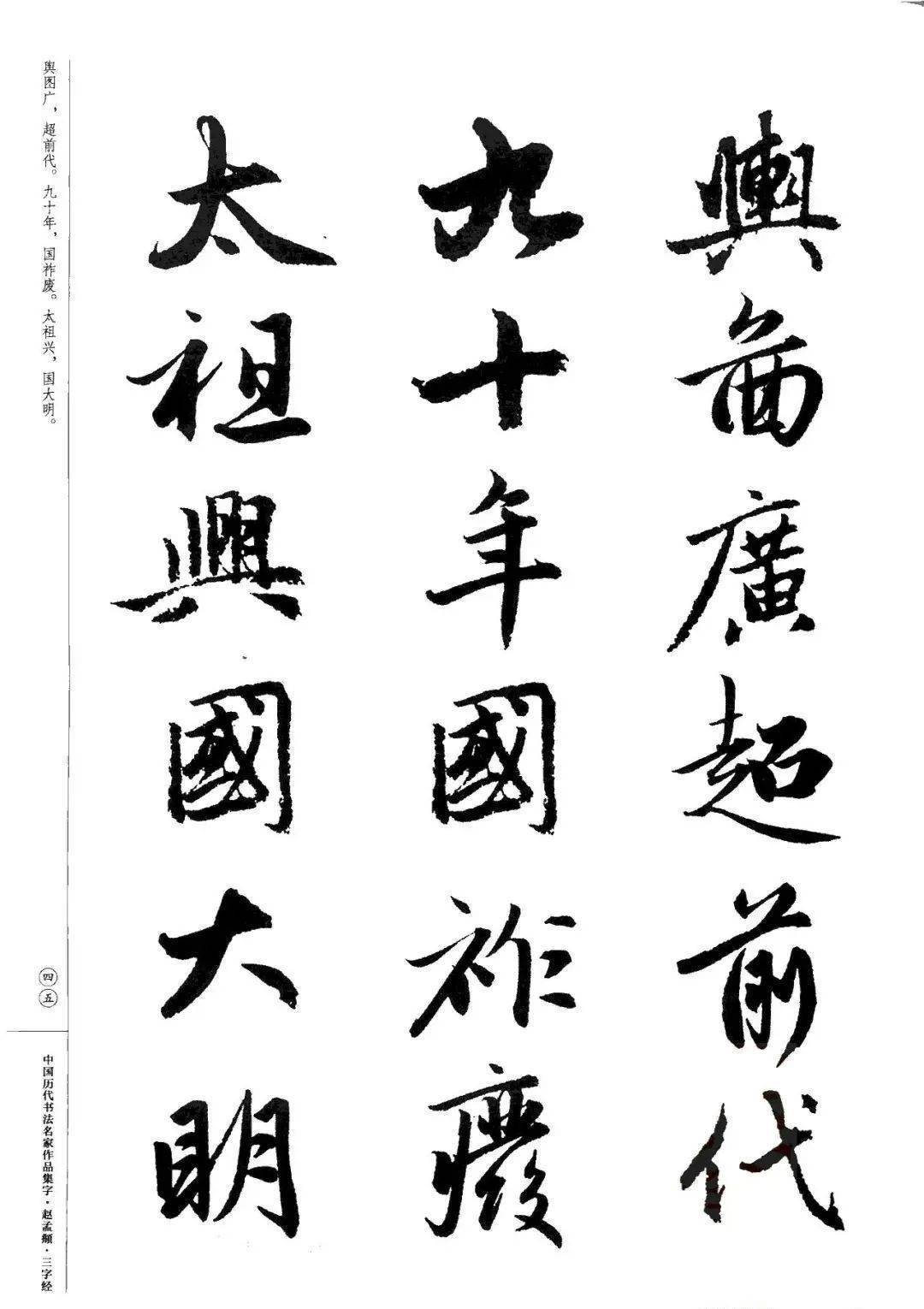 赵孟頫书法集字《三字经》欣赏