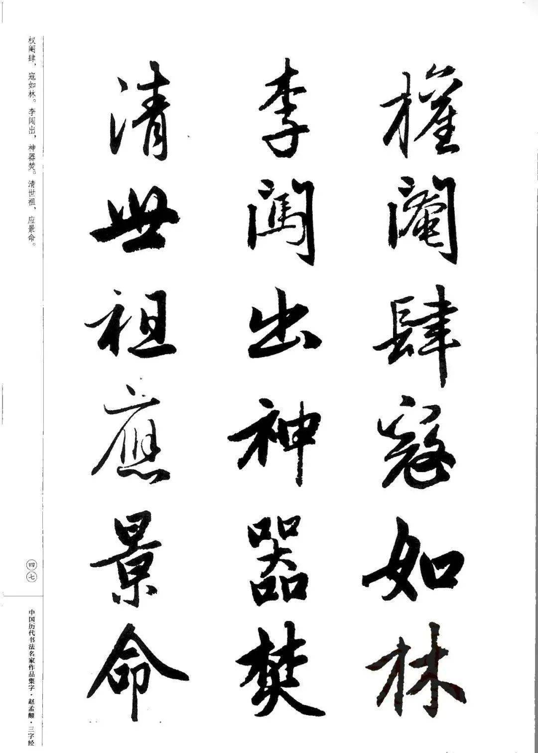 赵孟頫书法集字《三字经》欣赏