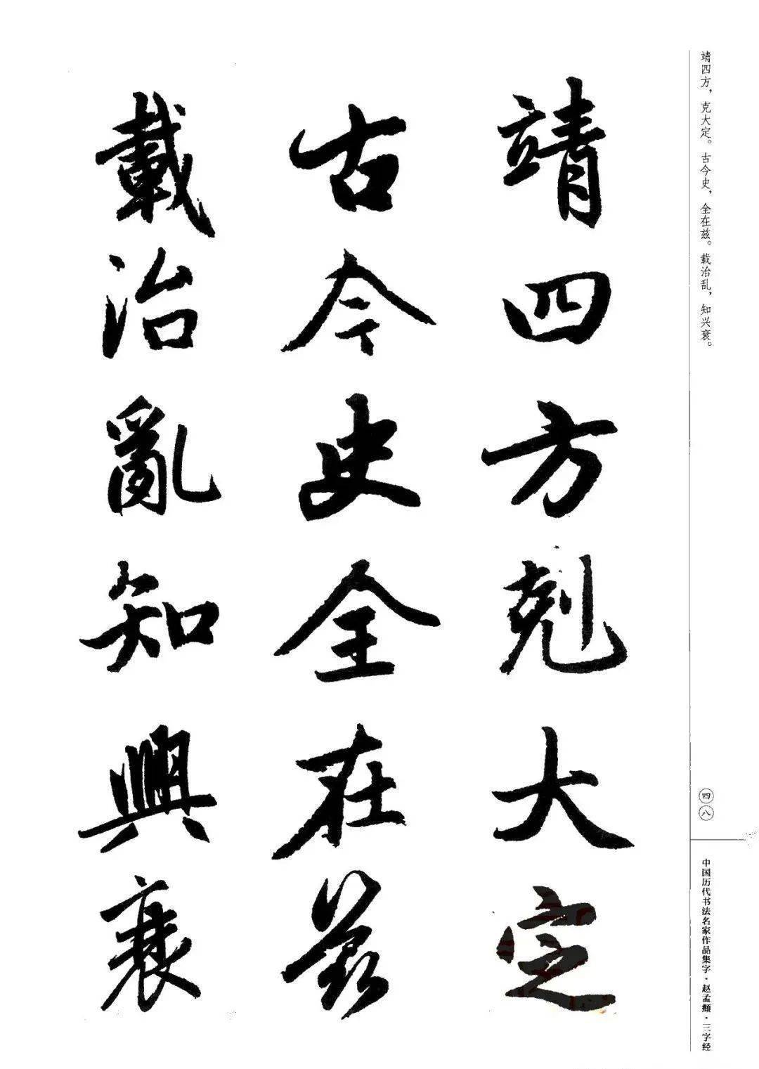 赵孟頫书法集字《三字经》欣赏