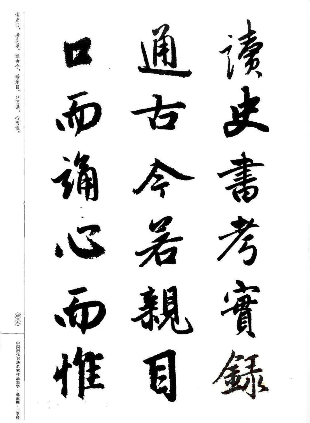 赵孟頫书法集字《三字经》欣赏