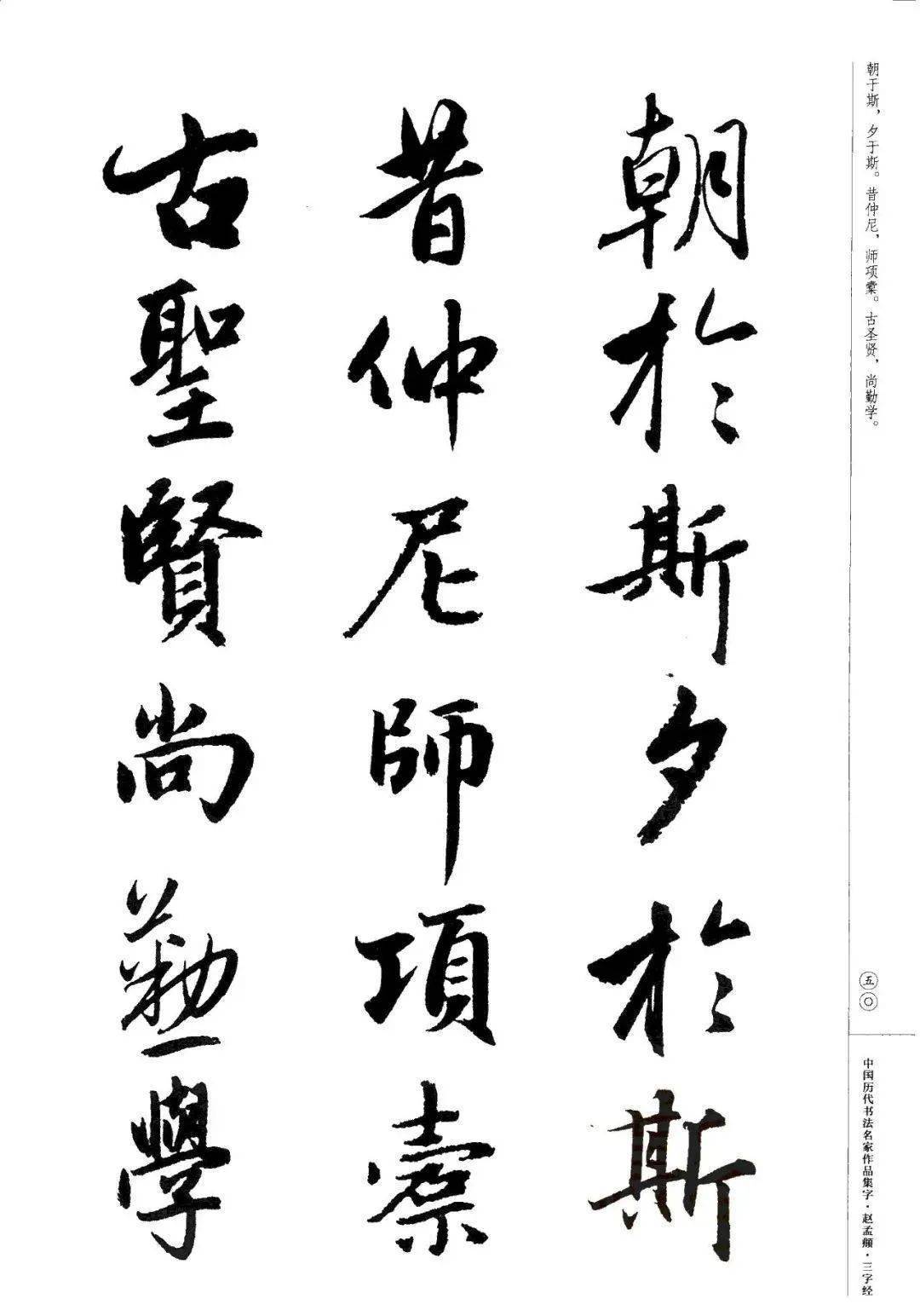 赵孟頫书法集字《三字经》欣赏