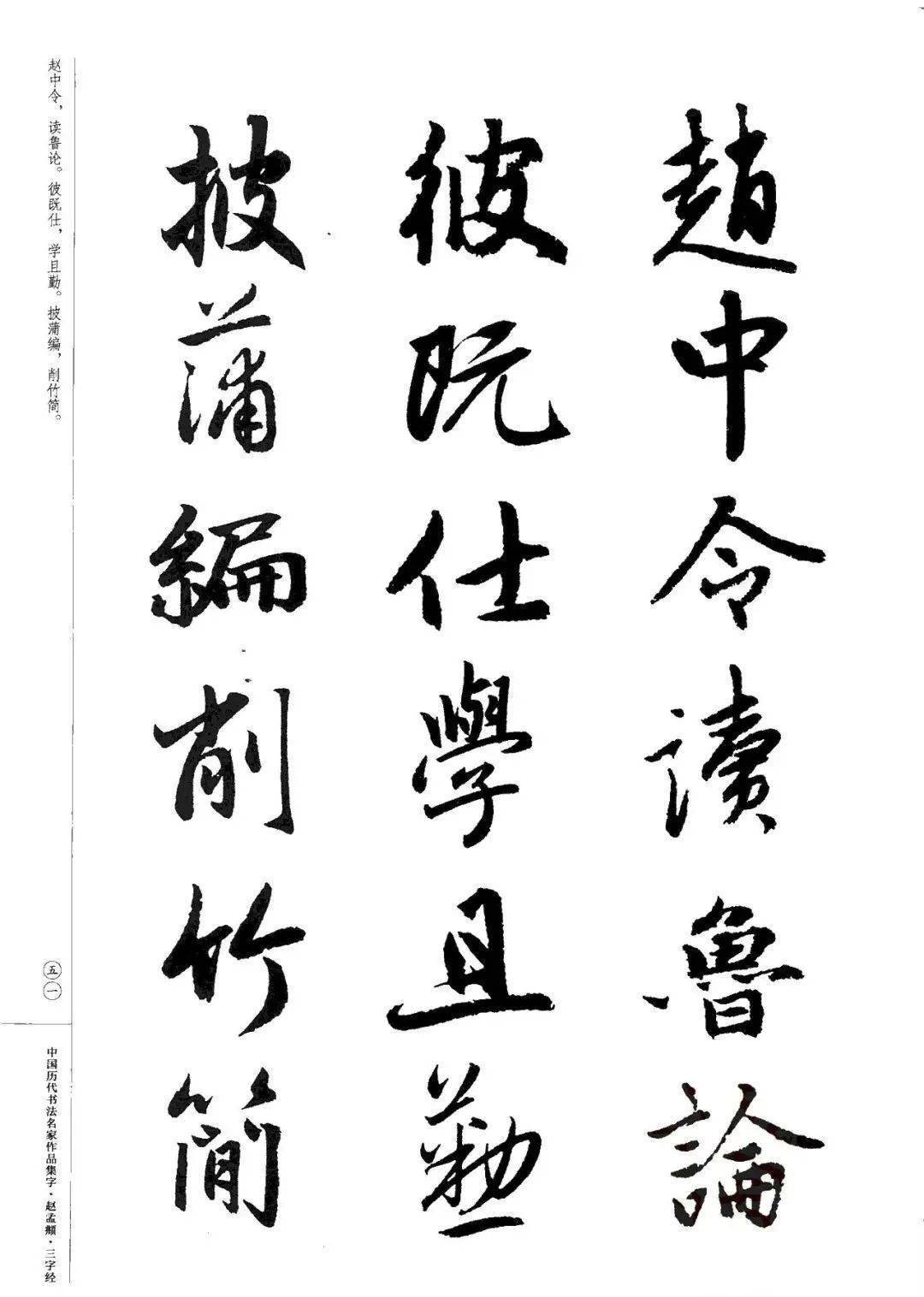 赵孟頫书法集字《三字经》欣赏