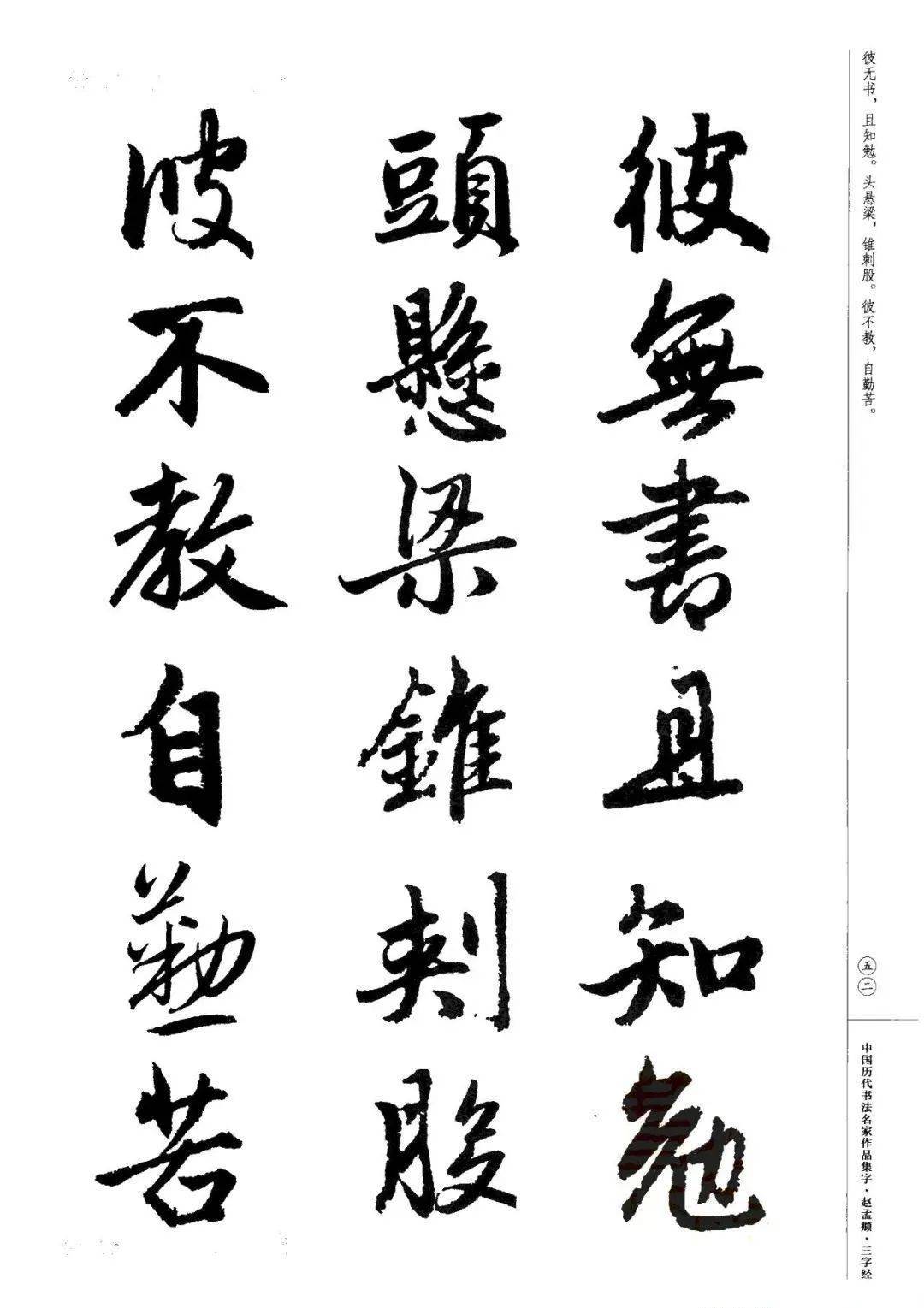 赵孟頫书法集字《三字经》欣赏