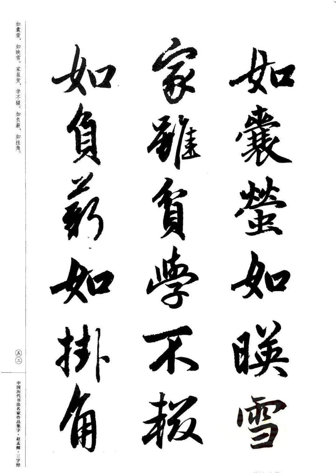 赵孟頫书法集字《三字经》欣赏