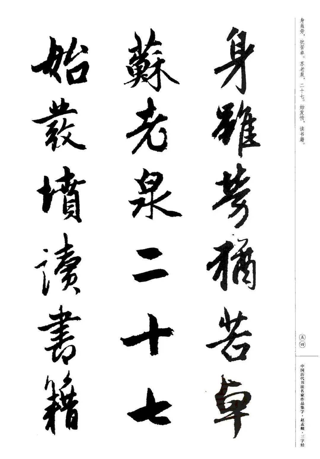 赵孟頫书法集字《三字经》欣赏