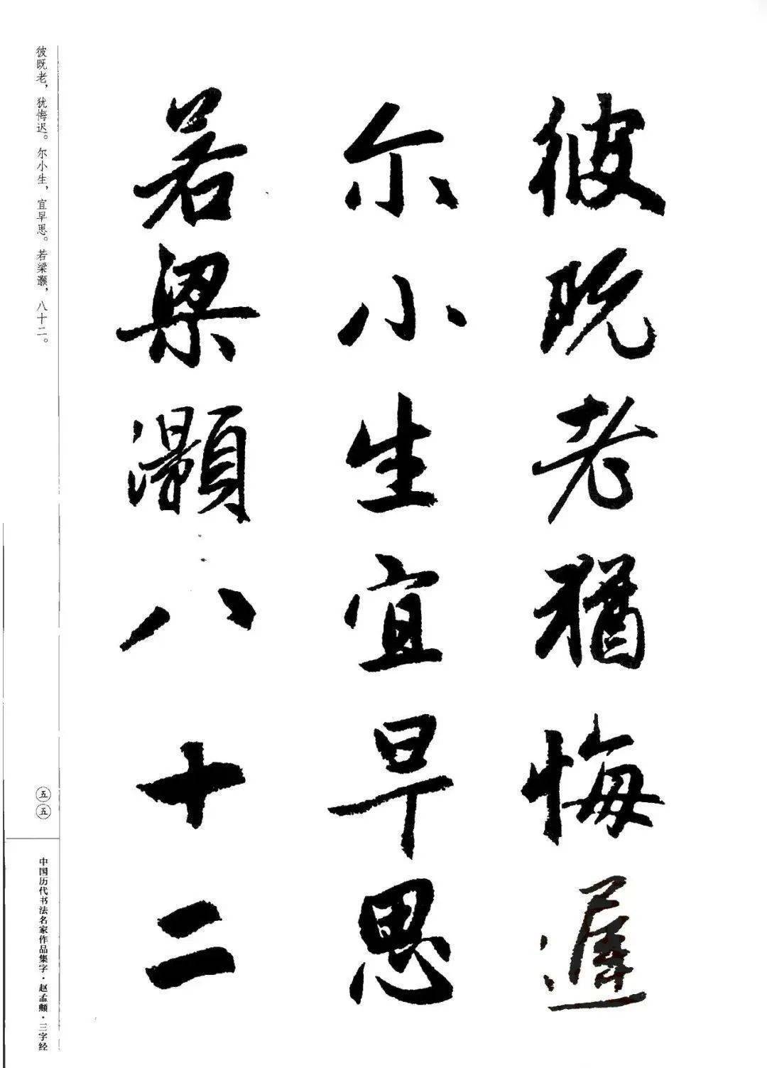 赵孟頫书法集字《三字经》欣赏