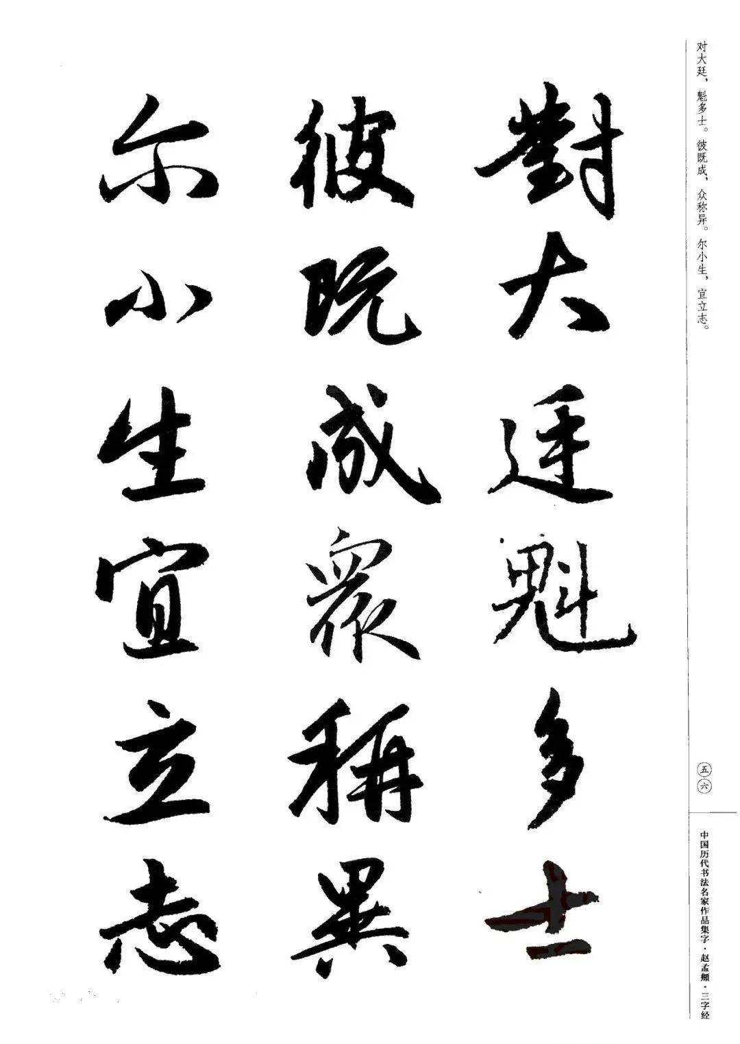 赵孟頫书法集字《三字经》欣赏