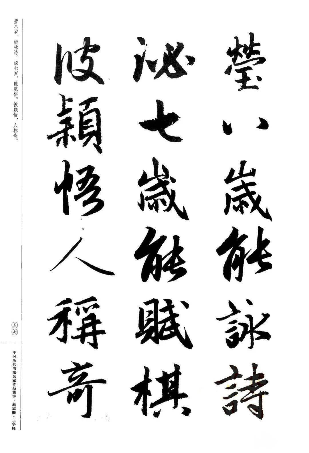 赵孟頫书法集字《三字经》欣赏