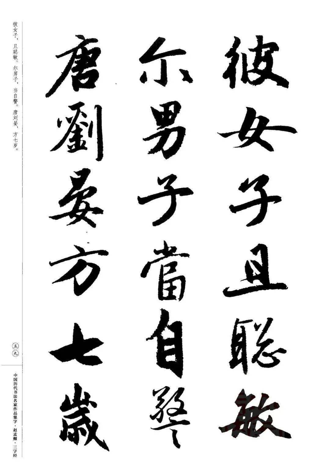 赵孟頫书法集字《三字经》欣赏