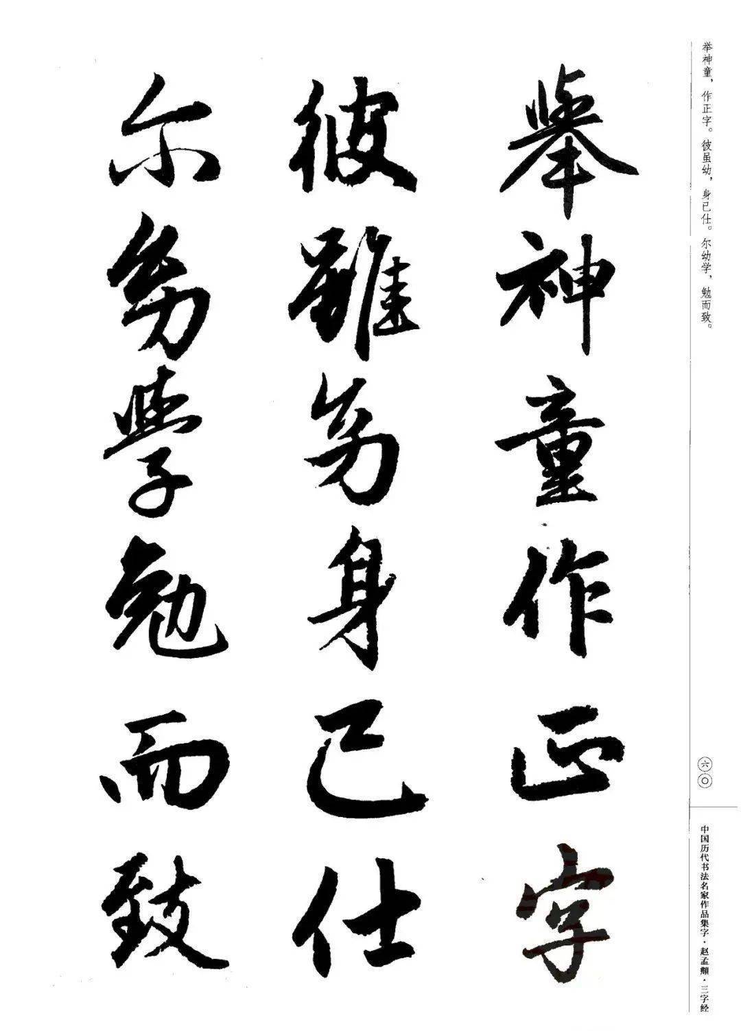 赵孟頫书法集字《三字经》欣赏