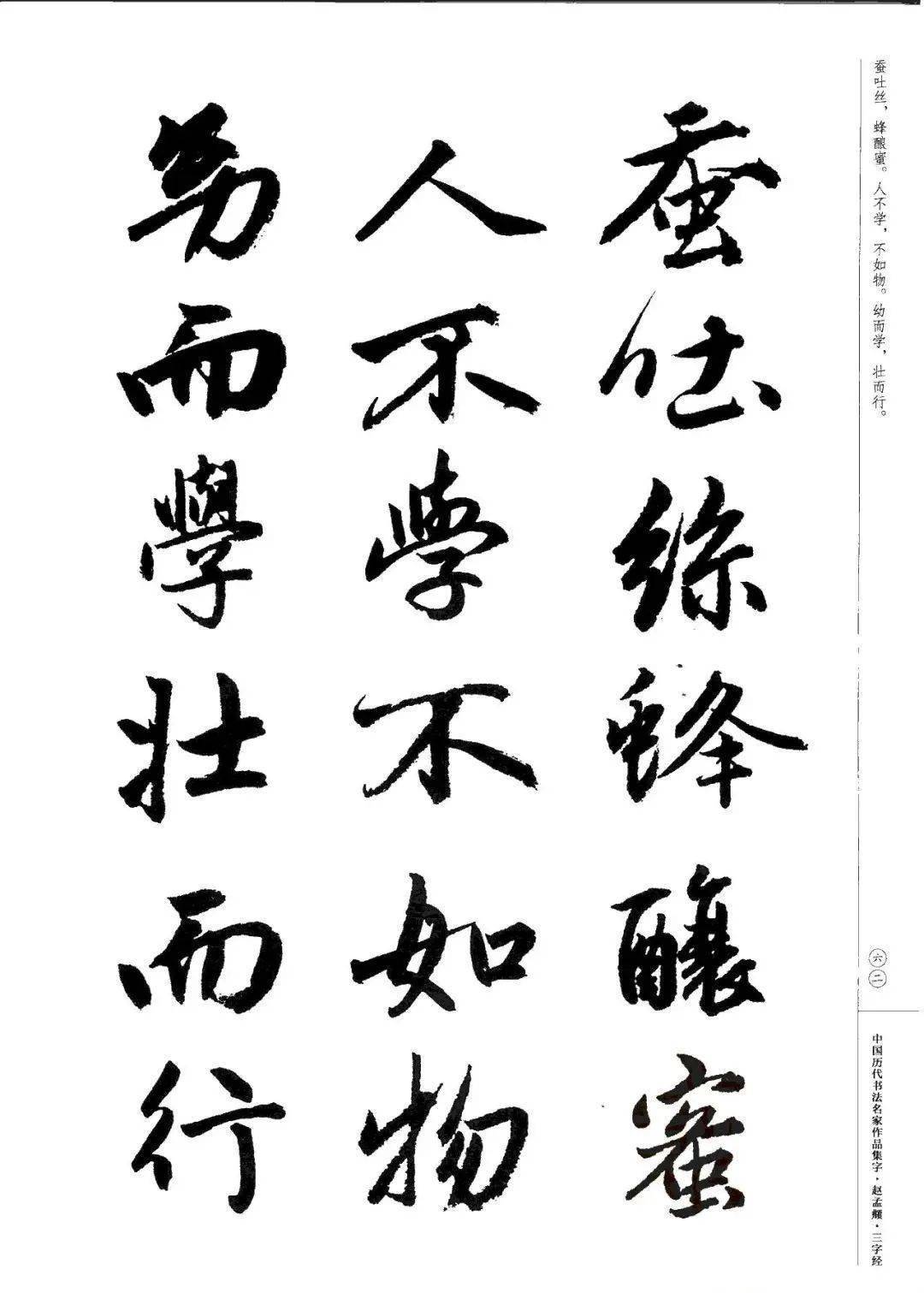 赵孟頫书法集字《三字经》欣赏