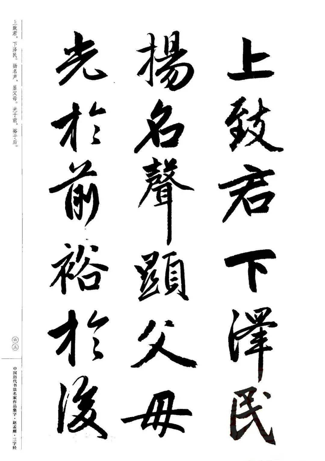 赵孟頫书法集字《三字经》欣赏