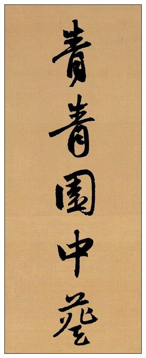 赵孟頫行书集字《长歌行》欣赏