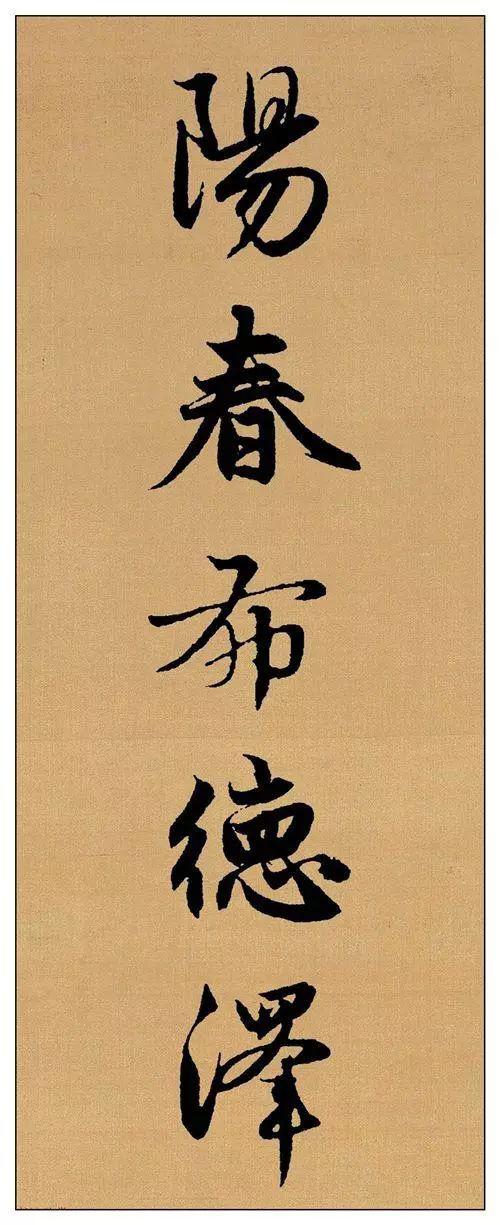 赵孟頫行书集字《长歌行》欣赏