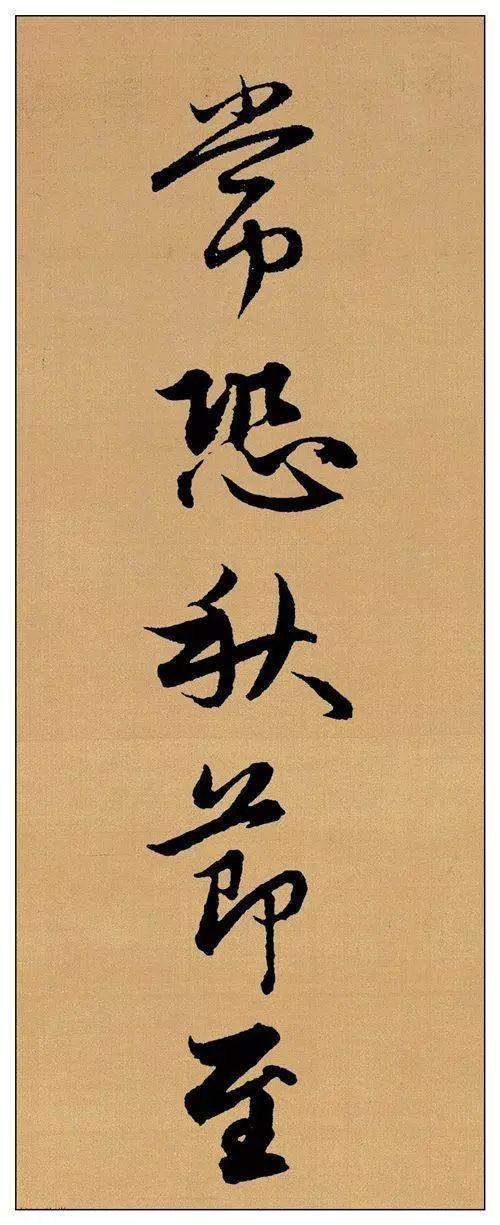 赵孟頫行书集字《长歌行》欣赏