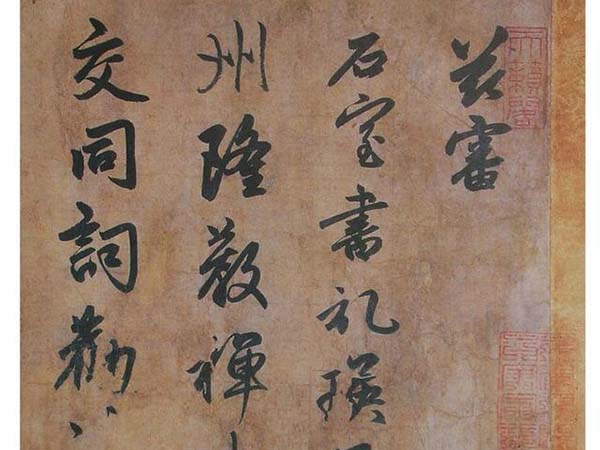 赵孟頫大字行书《为窿教禅师寺石室长老疏》欣