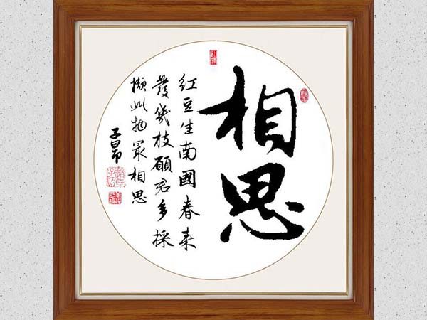 赵孟頫书法集字《相思》欣赏