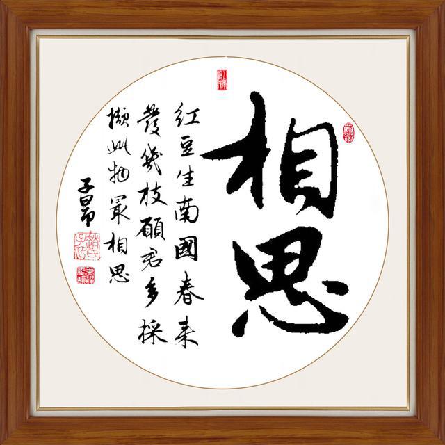 赵孟頫书法集字《相思》欣赏