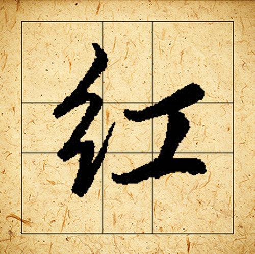 赵孟頫书法集字《相思》欣赏