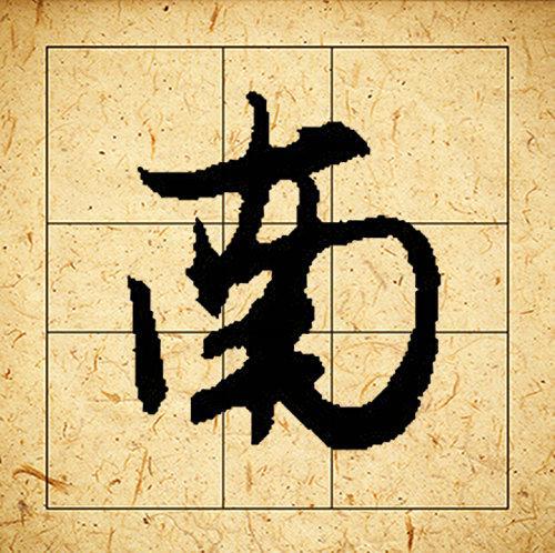 赵孟頫书法集字《相思》欣赏