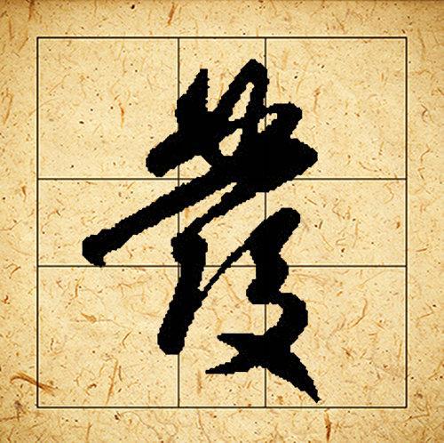 赵孟頫书法集字《相思》欣赏