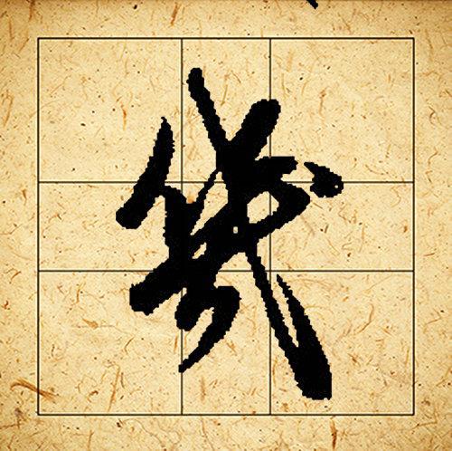 赵孟頫书法集字《相思》欣赏