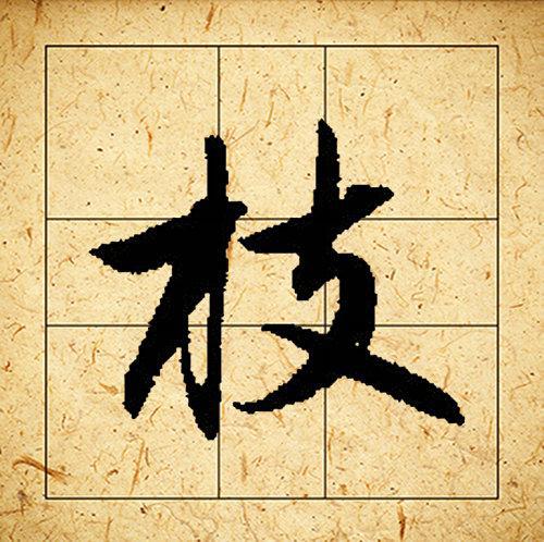 赵孟頫书法集字《相思》欣赏