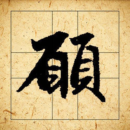 赵孟頫书法集字《相思》欣赏