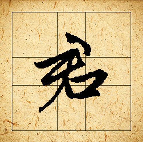 赵孟頫书法集字《相思》欣赏