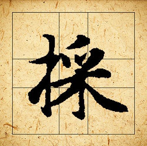 赵孟頫书法集字《相思》欣赏