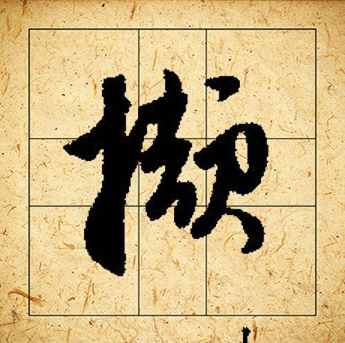 赵孟頫书法集字《相思》欣赏