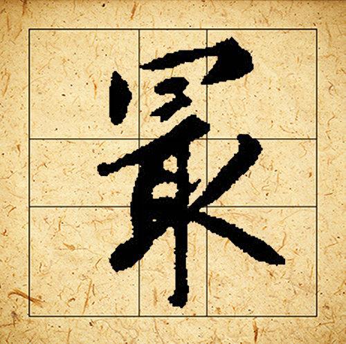 赵孟頫书法集字《相思》欣赏