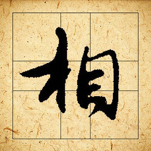 赵孟頫书法集字《相思》欣赏