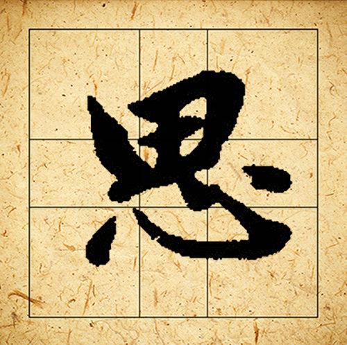 赵孟頫书法集字《相思》欣赏