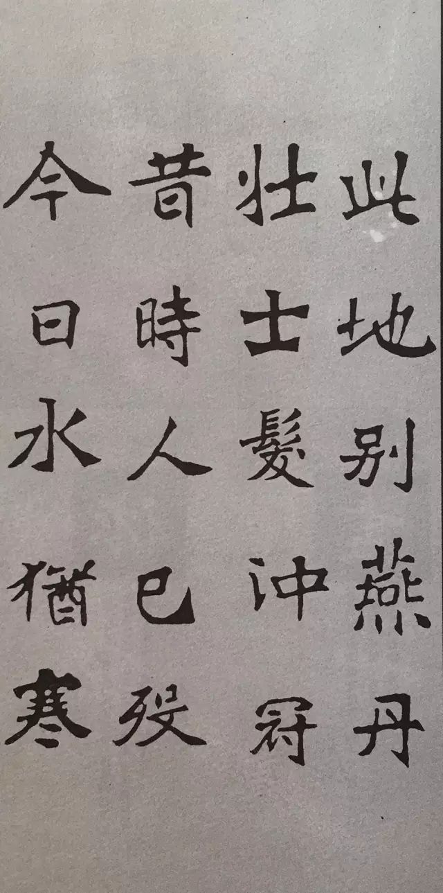 《张猛龙碑》集字古诗欣赏：于易水送别