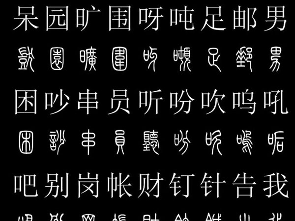 篆体对照字典2500字，学习篆体一步步进阶必备！