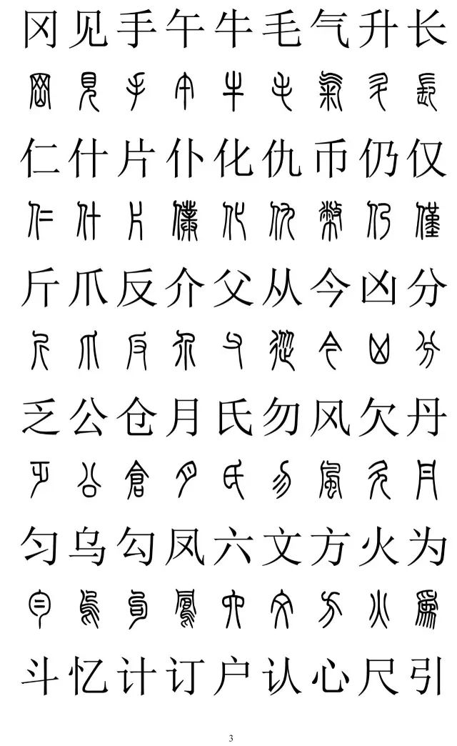 篆体对照字典2500字