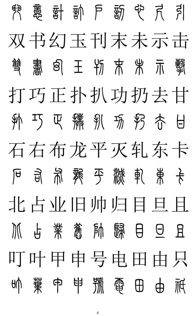 篆体对照字典2500字