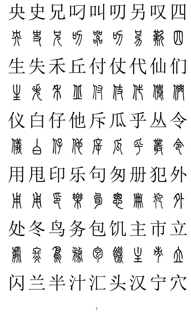 篆体对照字典2500字