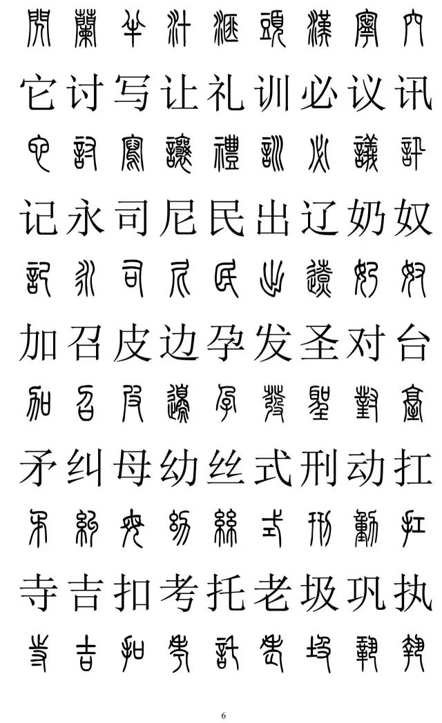 篆体对照字典2500字