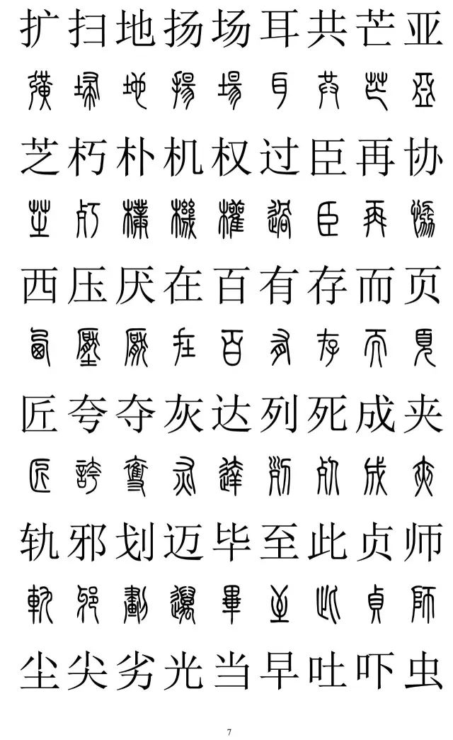 篆体对照字典2500字