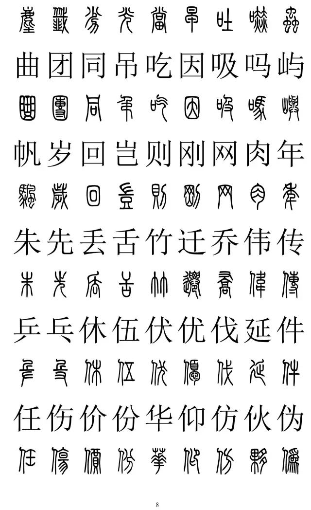 篆体对照字典2500字