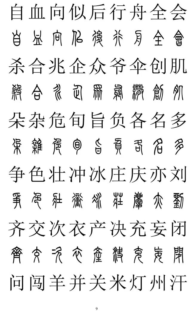 篆体对照字典2500字