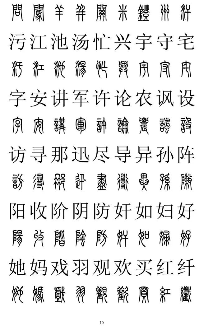 篆体对照字典2500字