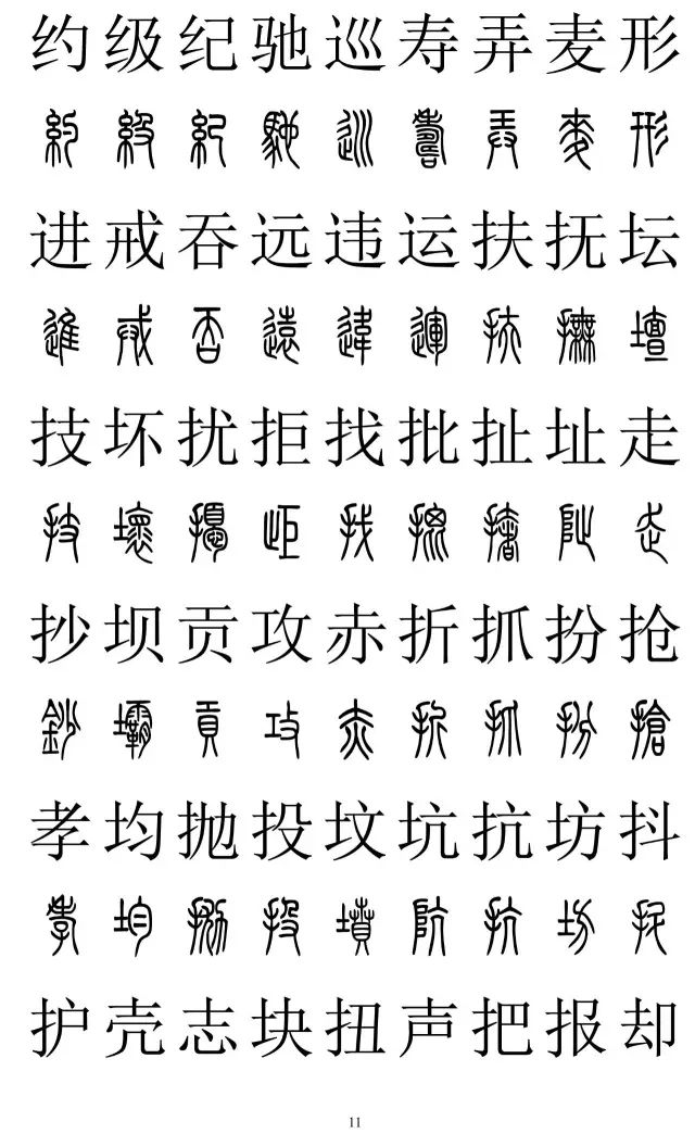 篆体对照字典2500字