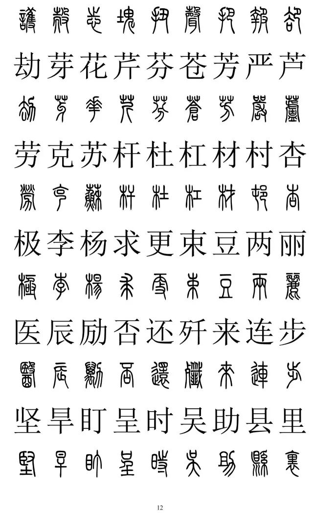 篆体对照字典2500字