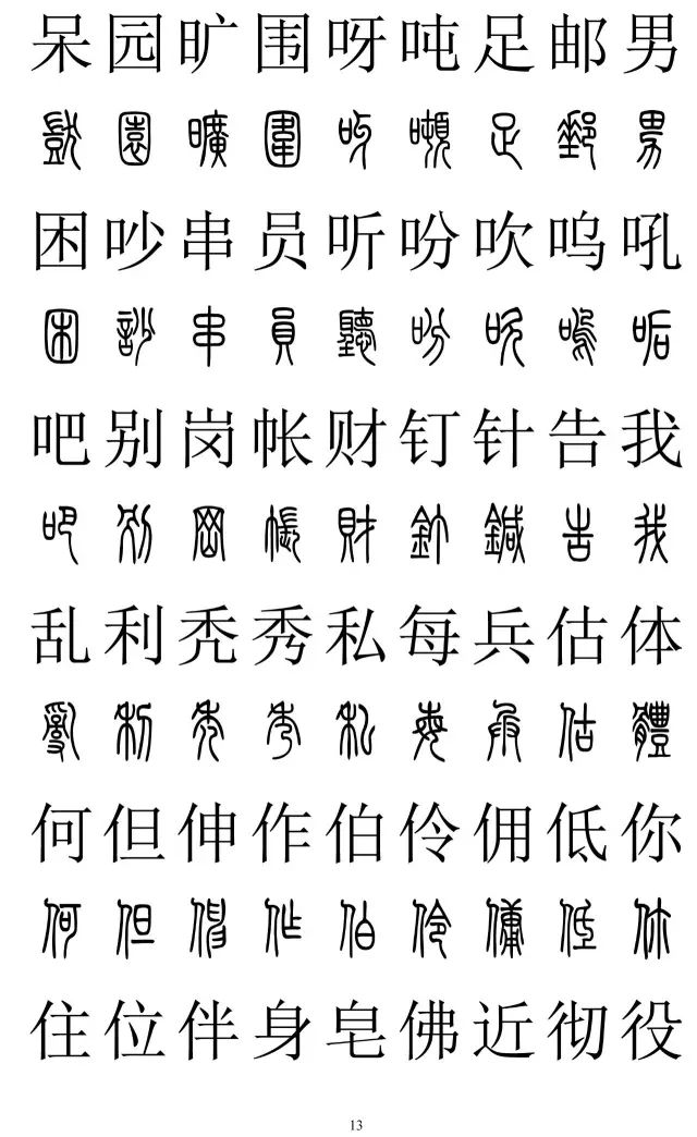 篆体对照字典2500字