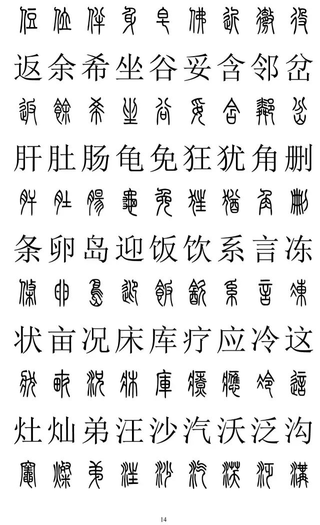 篆体对照字典2500字